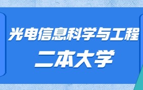 贵州光电信息科学与工程最好的二本大学排名及分数：最低475分能上